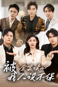 被全家讀心，我人設(shè)不保