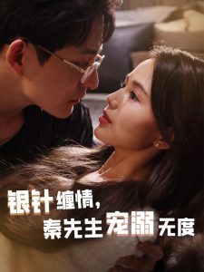 銀針纏情，秦先生寵溺無度