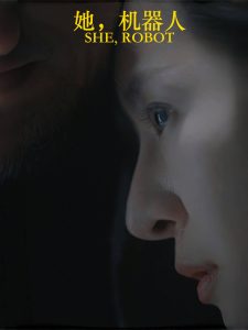 她，機器人