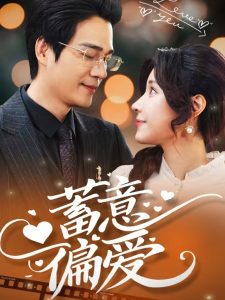 蓄意偏愛(ài)