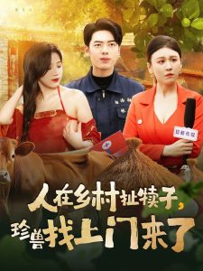 人在鄉村扯犢子，珍獸找上門來了