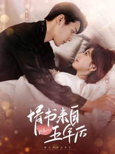 情書來(lái)自五年后