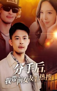 分手后，我?guī)芭焉蠠崴?>
                        <div   id=