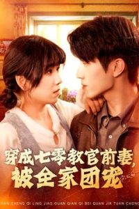 穿成七零教官前妻，被全家團(tuán)寵