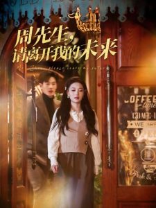 周先生，請(qǐng)離開我的未來