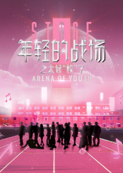 年輕的戰場之太好“?！绷?>
                        <div   id=