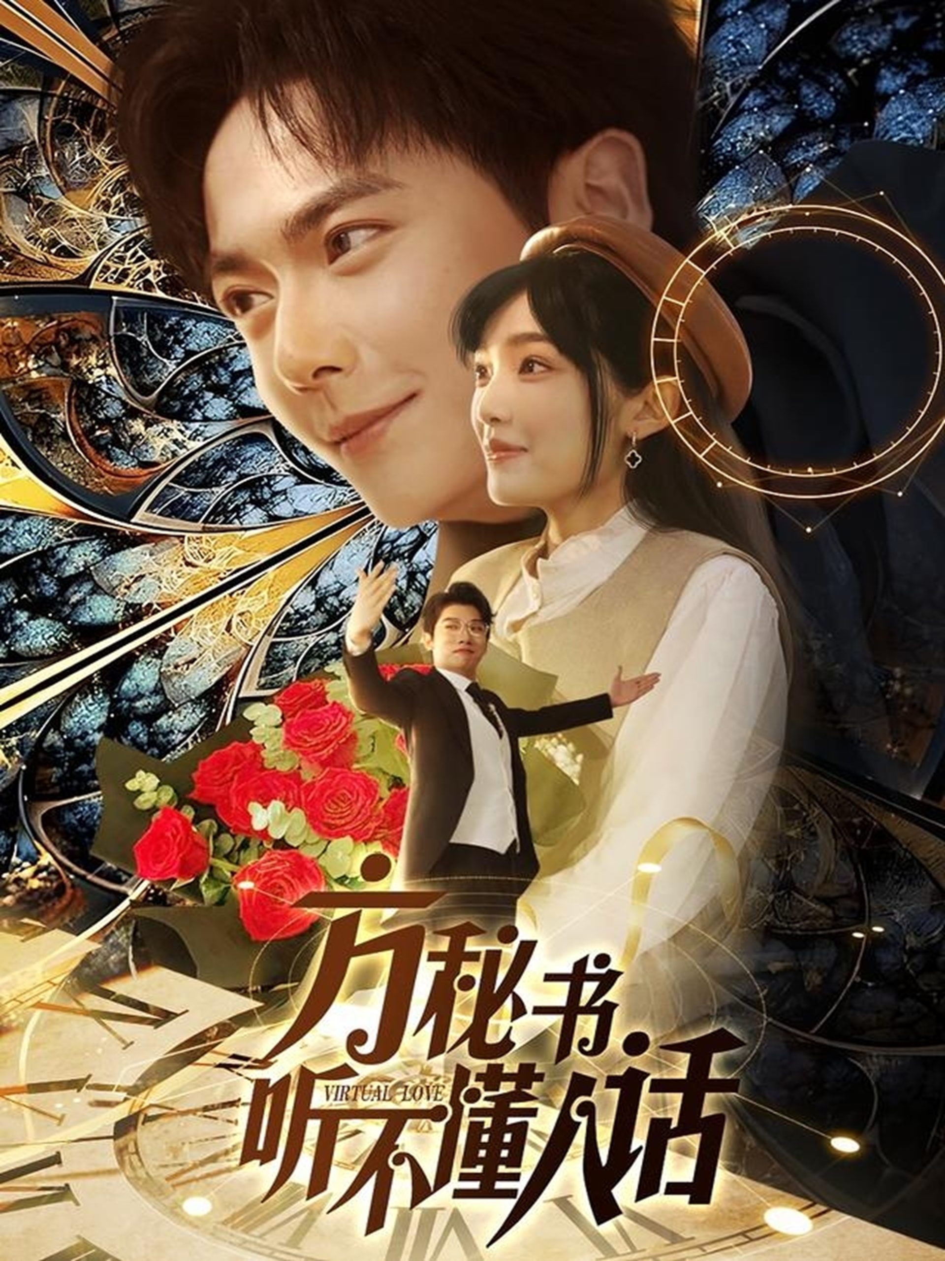 方秘書(shū)聽(tīng)不懂人話