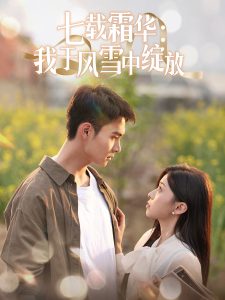 七載霜華：我于風(fēng)雪中綻放