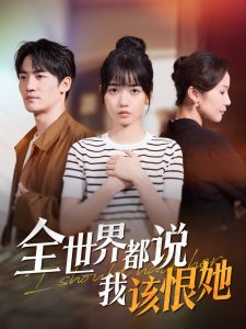 全世界都說我該恨她