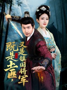 既是土匪，又是鎮國將軍
