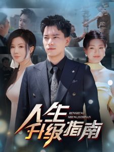 人生升級指南