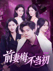 前妻悔不當初