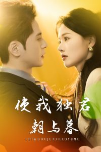 使我獨君朝與暮