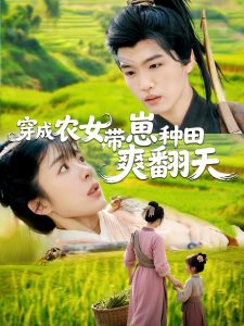穿成農女，帶崽種田爽翻天
