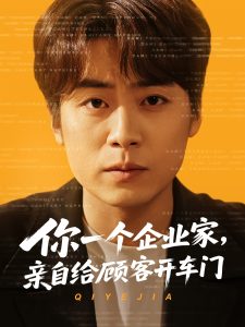 你一個(gè)企業(yè)家，親自給顧客開(kāi)車門