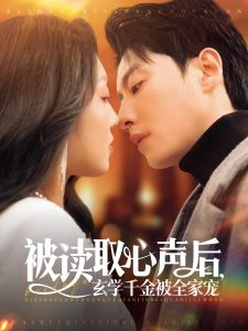 被讀取心聲后，玄學千金被全家寵