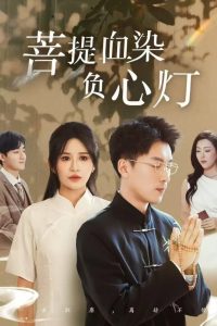 佛子困愛碎菩提