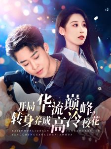 開局華流巔峰，轉(zhuǎn)身養(yǎng)成高冷校花