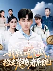 我就吃個瓜，撿走穿越者系統
