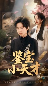 鑒寶小天才