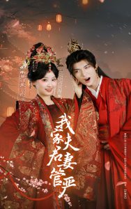 我家夫君妻管嚴
