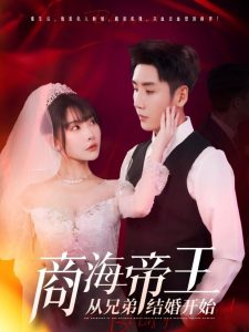 商海帝王從兄弟結(jié)婚開始
