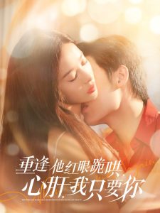 重逢他紅眼跪哄，心肝，我只要你
