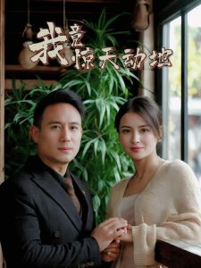 我竟驚天動地