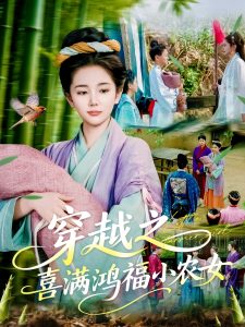 穿越之喜滿鴻福小農女