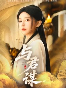 與君謀