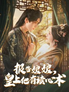 報(bào)告娘娘，皇上他有讀心術(shù)