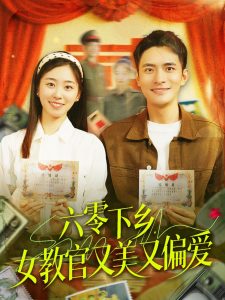 六零下鄉，女教官又美又偏愛