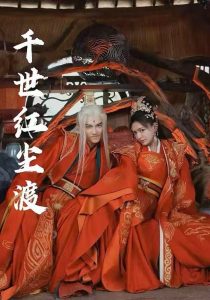 千世紅塵渡