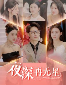 夜深再無星＆盲心再無愛