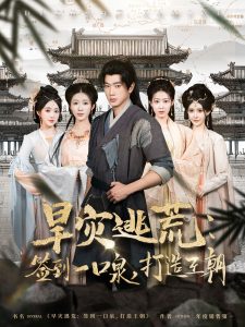 旱災(zāi)逃荒：簽到一口泉，打造王朝