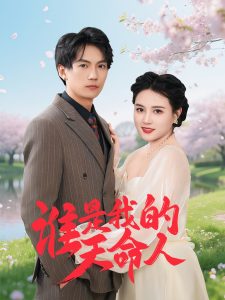 誰(shuí)是我的天命人