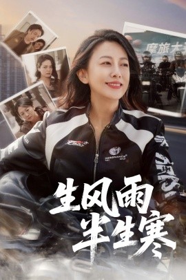 半生風雨半生寒