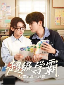 超級學霸，從重啟高三開始
