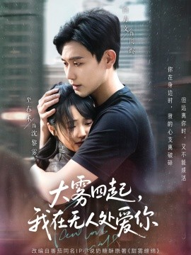 大霧四起，我在無人處愛你