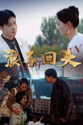 浪子回頭