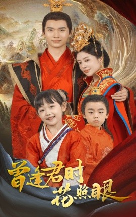 曾逢君時花照眼