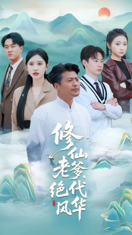 修仙老爹絕代風華