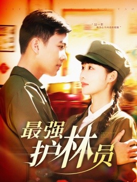 最強護林員
