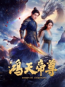 鴻天帝尊