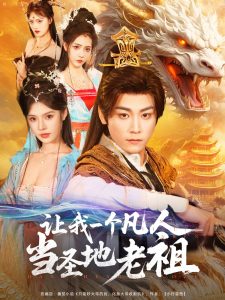 讓我一個(gè)凡人當(dāng)圣地老祖