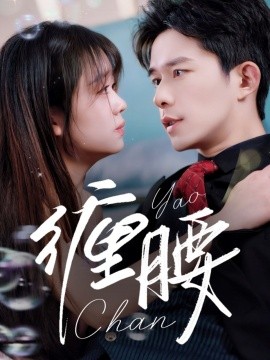 纏腰