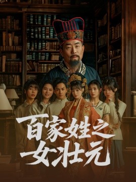 百家姓之女壯元