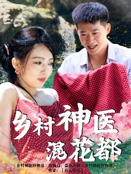 鄉村神醫混花都