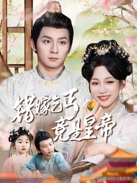 錯嫁乞丐竟是皇帝&amp;amp;乞丐夫君竟是龍