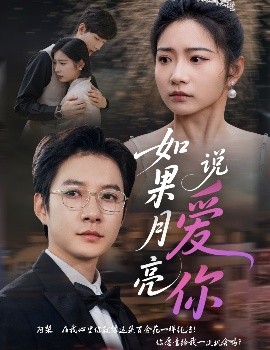 如果月亮說(shuō)愛(ài)你